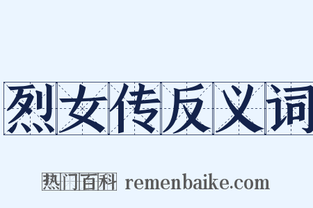 烈女传反义词是什么意思的图片